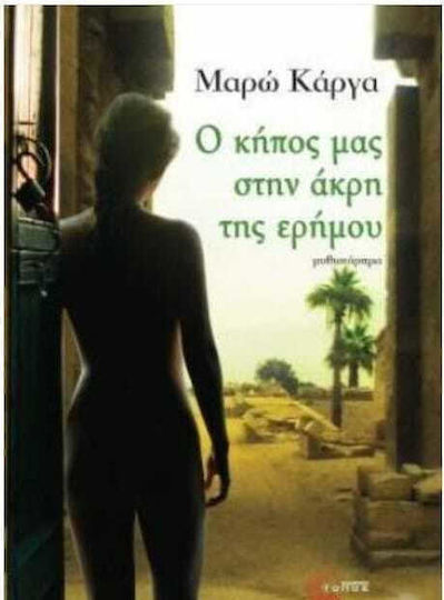 Ο Κήπος μας στην Άκρη της Ερήμου