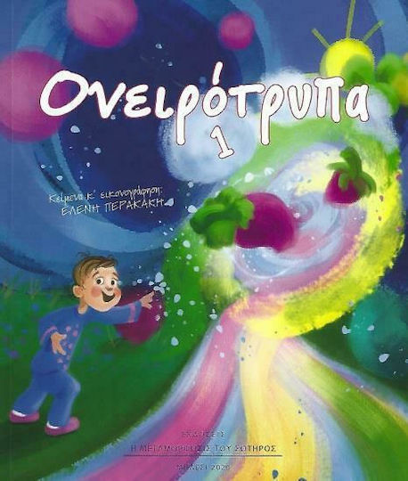 Ονειρότρυπα 1 Ονειρότρυπα 1