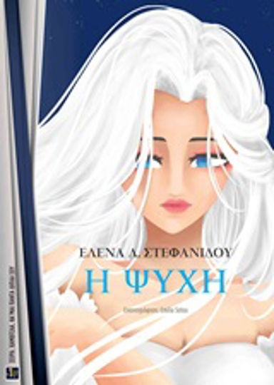 Η ψυχή Η ψυχή