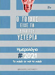 Ημερολόγιο 2021, Ο τοίχος είχε τη δική του υστερία, A masca sau a nu masca