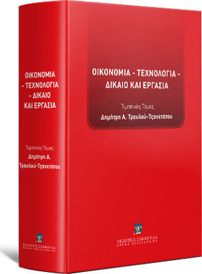 Οικονομία - Τεχνολογία - Δίκαιο και Εργασία