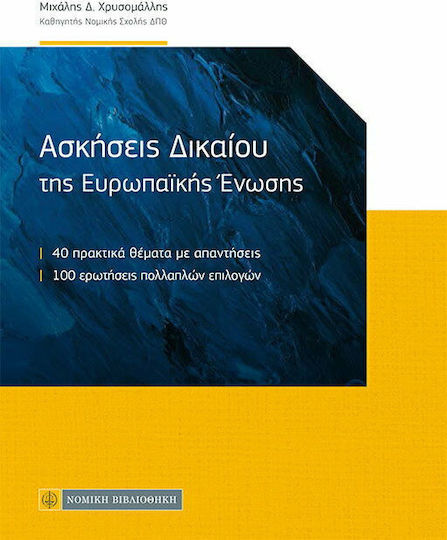 Ασκήσεις Δικαίου της Ευρωπαϊκής Ενωσης