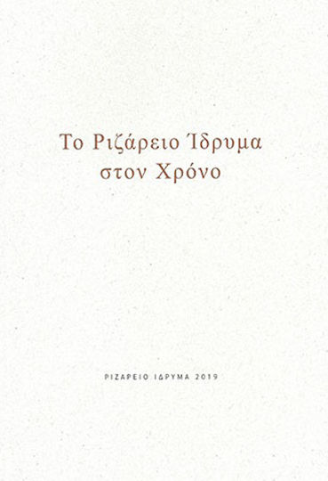 Το Ριζάρειο Ίδρυμα στον χρόνο
