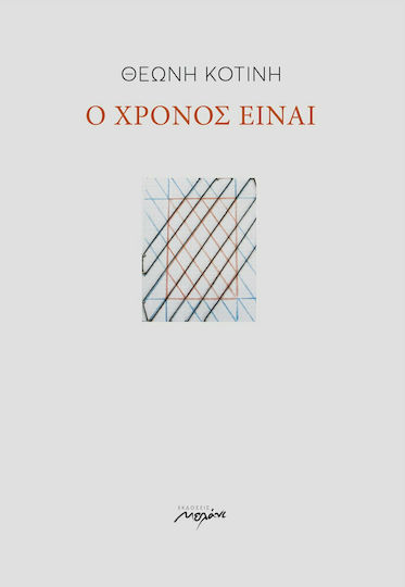 Ο χρόνος είναι Ο χρόνος είναι