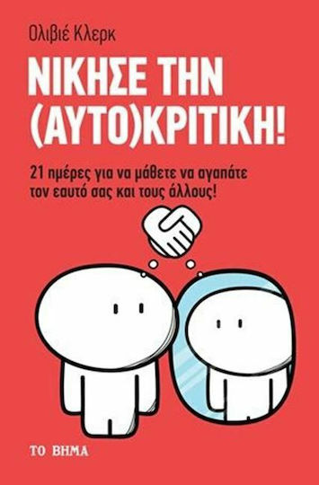 Νίκησε Την (αυτο)κριτική