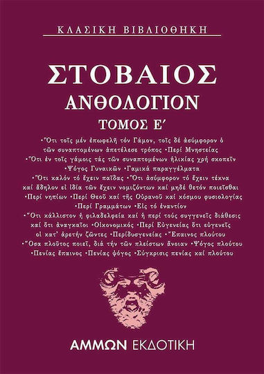 Ανθολόγιον Ε΄
