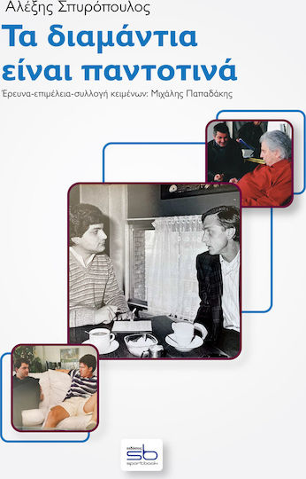 Τα διαμάντια είναι παντοτινά