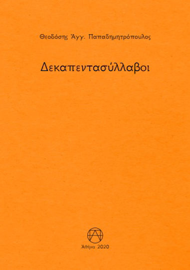 Δεκαπεντασύλλαβοι