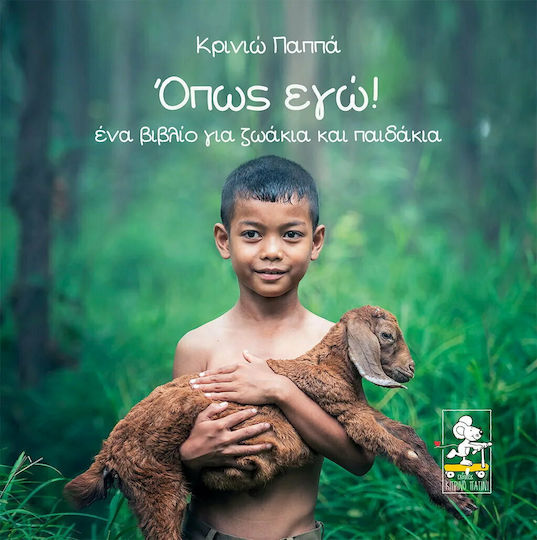 Όπως εγώ!, Ein Buch für Tiere und Kinder Όπως εγώ!, Ein Buch für Tiere und Kinder