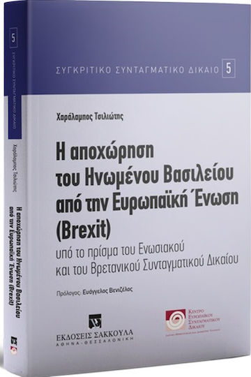 Η αποχώρηση του Ηνωμένου Βασιλείου απο την Ευρωπαϊκή Ένωση (BREXIT)