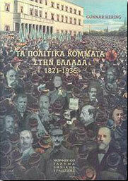 Τα πολιτικά κόμματα στην Ελλάδα 1821-1936 Τα πολιτικά κόμματα στην Ελλάδα 1821-1936