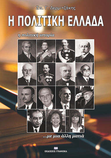 Η πολιτική Ελλάδα, Η πολιτική ιστορία... με άλλη ματιά