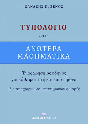 Τυπολόγιο στα ανώτερα μαθηματικά, Ένας χρήσιμος οδηγός για κάθε φοιτητή και επιστήμονα