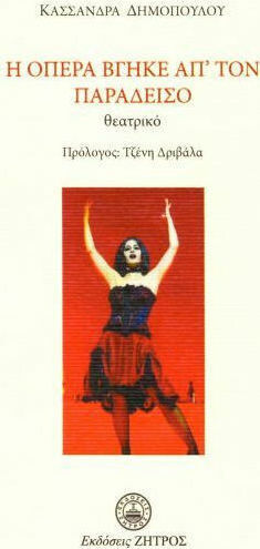 Η όπερα βγήκε από τον παράδεισο