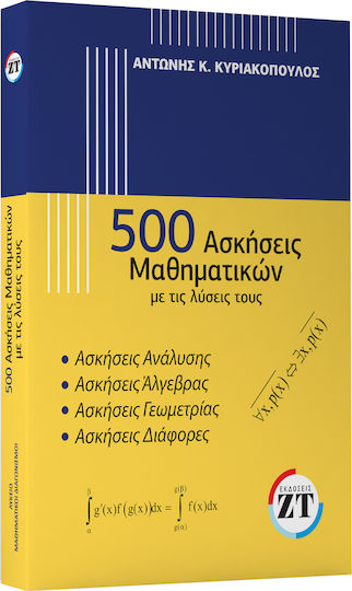500 ΑΣΚΗΣΕΙΣ ΜΑΘΗΜΑΤΙΚΩΝ ΜΕ ΤΙΣ ΛΥΣΕΙΣ ΤΟΥΣ
