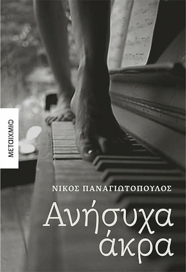Ανήσυχα Άκρα