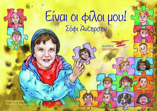 Είναι οι φίλοι μου! Είναι οι φίλοι μου!