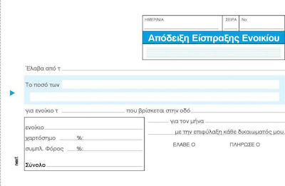 Next Απόδειξη Είσπραξης Ενοικίου Receipts Blocks 2x50 Sheets 00242------3