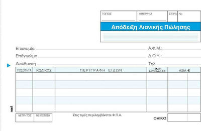 Next Απόδειξη Λιανικής Πώλησης Quittungen Blöcke 3x50 Blätter 00203------3