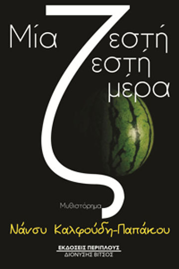 Μία Ζεστή Ζεστή Μέρα