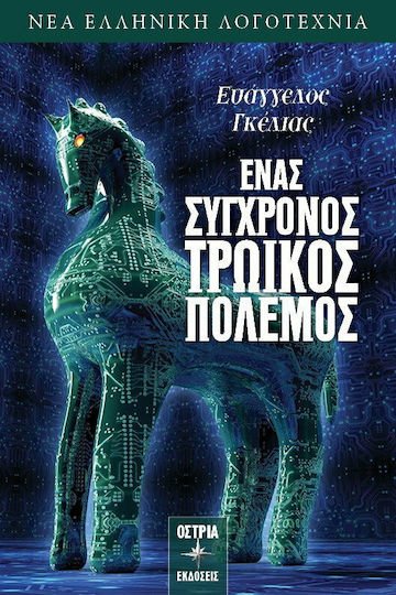 Ένας Σύγχρονος Τρωικός Πόλεμος