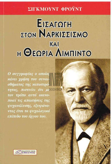 ΕΙΣΑΓΩΓΗ ΣΤΟΝ ΝΑΡΚΙΣΣΙΣΜΟ ΚΑΙ Η ΘΕΩΡΙΑ ΤΗΣ ΛΙΜΠΙΝΤΟ
