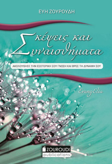 Σκέψεις Και Συναισθήματα, Urmează-ți Cunoașterea Interioară și Găsește-ți Puterea