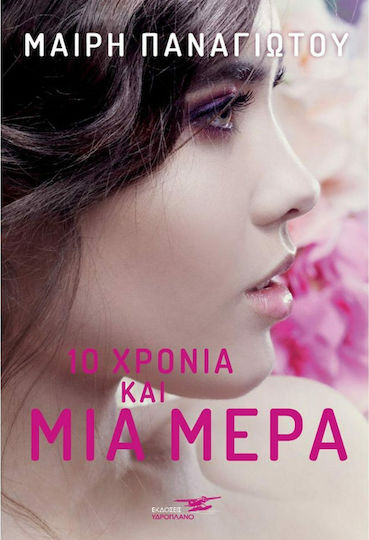 10 Χρόνια και μια Μέρα 10 Χρόνια και μια Μέρα