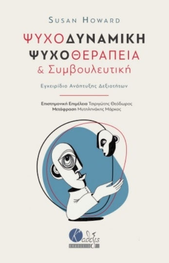 Ψυχοδυναμική ψυχοθεραπεία και συμβουλευτική, Εγχειρίδιο ανάπτυξης δεξιοτήτων Ψυχοδυναμική ψυχοθεραπεία και συμβουλευτική, Εγχειρίδιο ανάπτυξης δεξιοτήτων