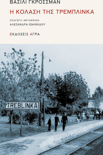 Η Κόλαση της Τρεμπλίνκα
