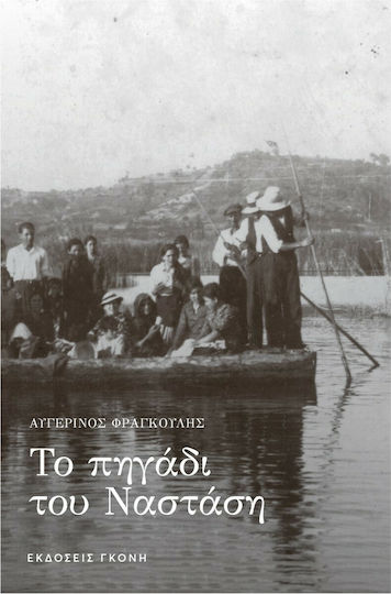 Το Πηγάδι του Ναστάση