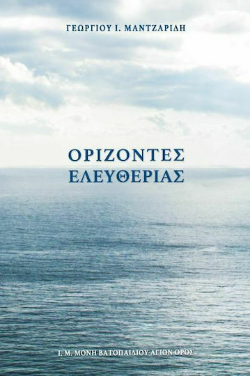 Ορίζοντες ελευθερίας