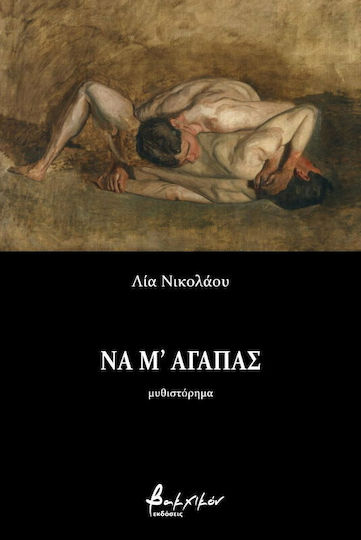 Να μ' Αγαπάς Να μ' Αγαπάς