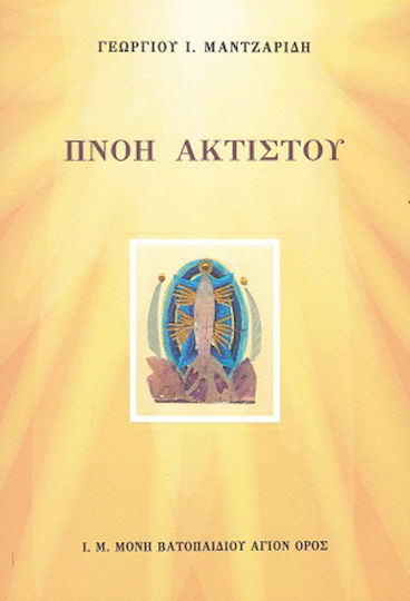 Πνοή άκτιστου