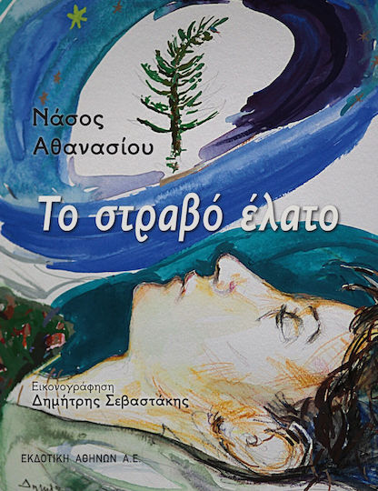 Το στραβό έλατο Το στραβό έλατο