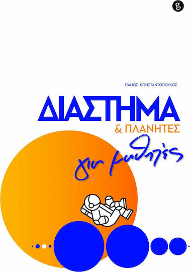 ΔΙΑΣΤΗΜΑ ΚΑΙ ΠΛΑΝΗΤΕΣ ΓΙΑ ΜΑΘΗΤΕΣ