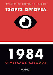 1984: ο Μεγάλος Αδελφός, Συλλεκτική Επετειακή Έκδοση