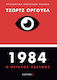 1984: ο Μεγάλος Αδελφός, Collector's Anniversary Edition