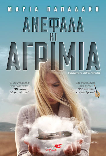 Ανέφαλα κι Αγρίμια Ανέφαλα κι Αγρίμια