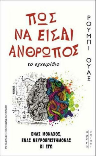 ΠΩΣ ΝΑ ΕΙΣΑΙ ΑΝΘΡΩΠΟΣ