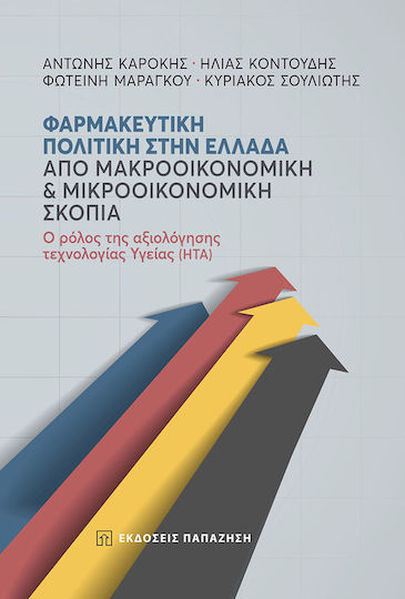 ΦΑΡΜΑΚΕΥΤΙΚΗ ΠΟΛΙΤΙΚΗ ΣΤΗΝ ΕΛΛΑΔΑ ΦΑΡΜΑΚΕΥΤΙΚΗ ΠΟΛΙΤΙΚΗ ΣΤΗΝ ΕΛΛΑΔΑ