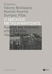 Ο μεγάλος μετασχηματισμός, Staat und Politik in Griechenland im 20