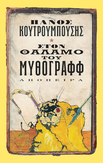 Στον Θαλαμο του Μυθογραφφ