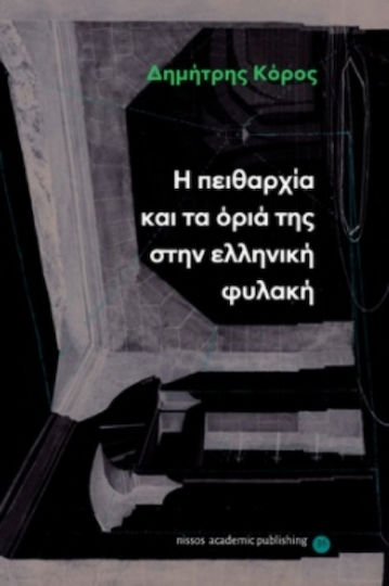Η ΠΕΙΘΑΡΧΙΑ ΚΑΙ ΤΑ ΟΡΙΑ ΤΗΣ ΣΤΗΝ ΕΛΛΗΝΙΚΗ ΦΥΛΑΚΗ Η ΠΕΙΘΑΡΧΙΑ ΚΑΙ ΤΑ ΟΡΙΑ ΤΗΣ ΣΤΗΝ ΕΛΛΗΝΙΚΗ ΦΥΛΑΚΗ