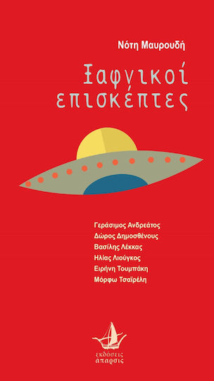 Ξαφνικοί επισκέπτες