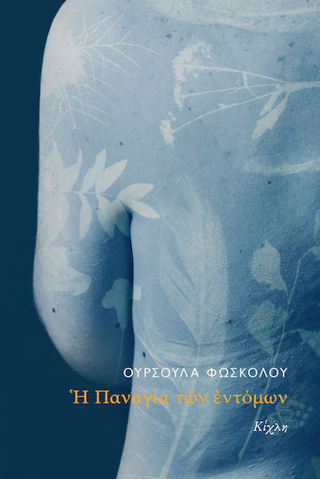 Η Παναγία των Εντόμων