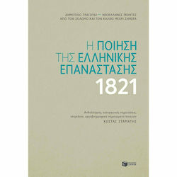 Η ποίηση της ελληνικής επανάστασης 1821