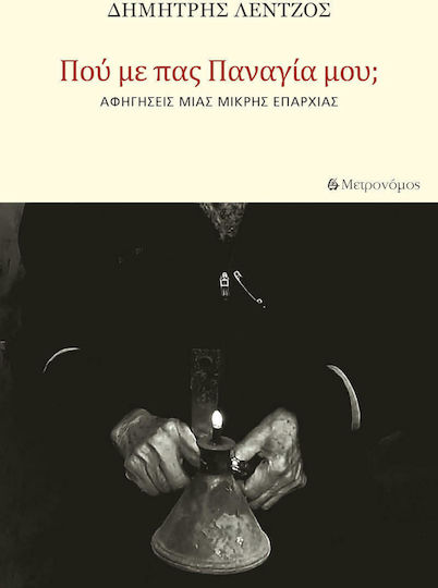 Πού με Πας, Παναγία Μου;