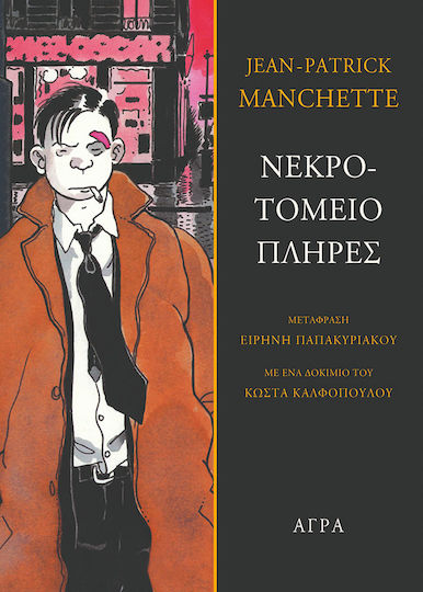 Νεκροτομείο Πλήρες, Cu un Eseu de Kostas Kalfopoulos