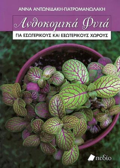 Ανθοκομικά φυτά για εσωτερικούς και εξωτερικούς χώρους